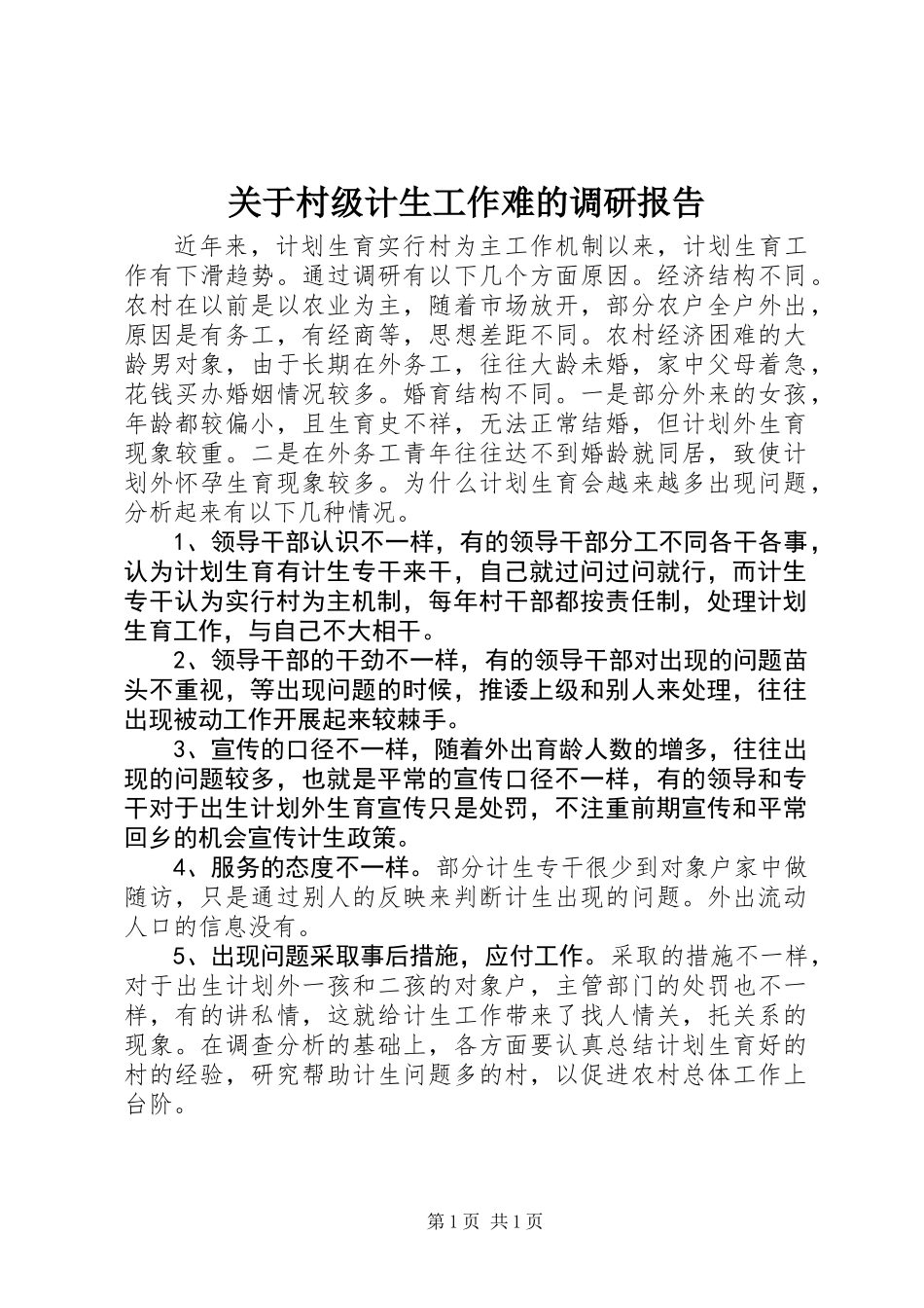 关于村级计生工作难的调研报告_第1页