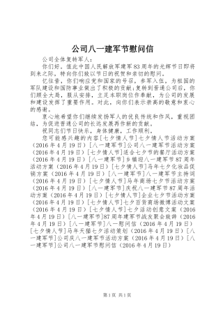 公司八一建军节慰问信 (2)