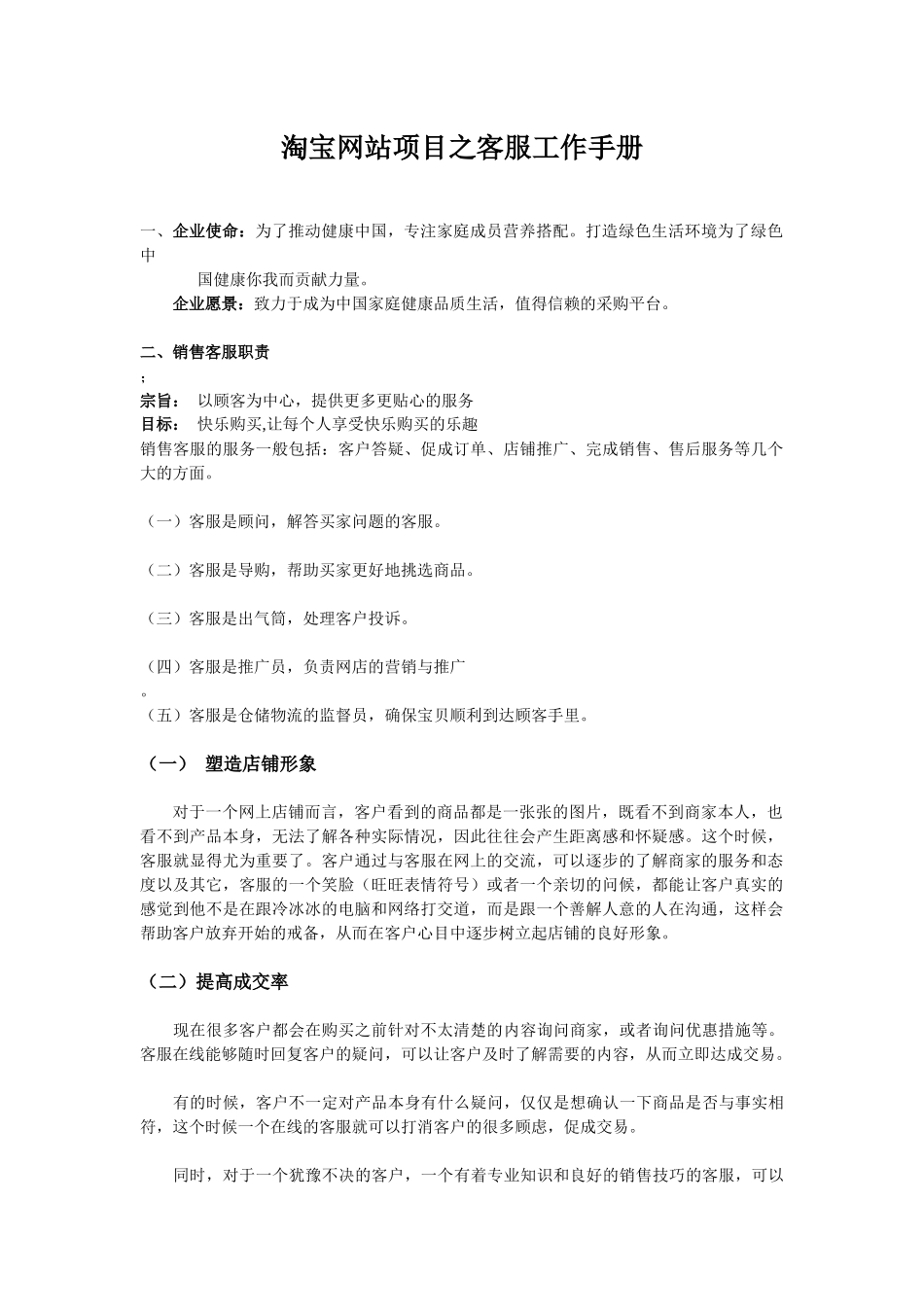 购物网站项目之客服工作手册_第1页