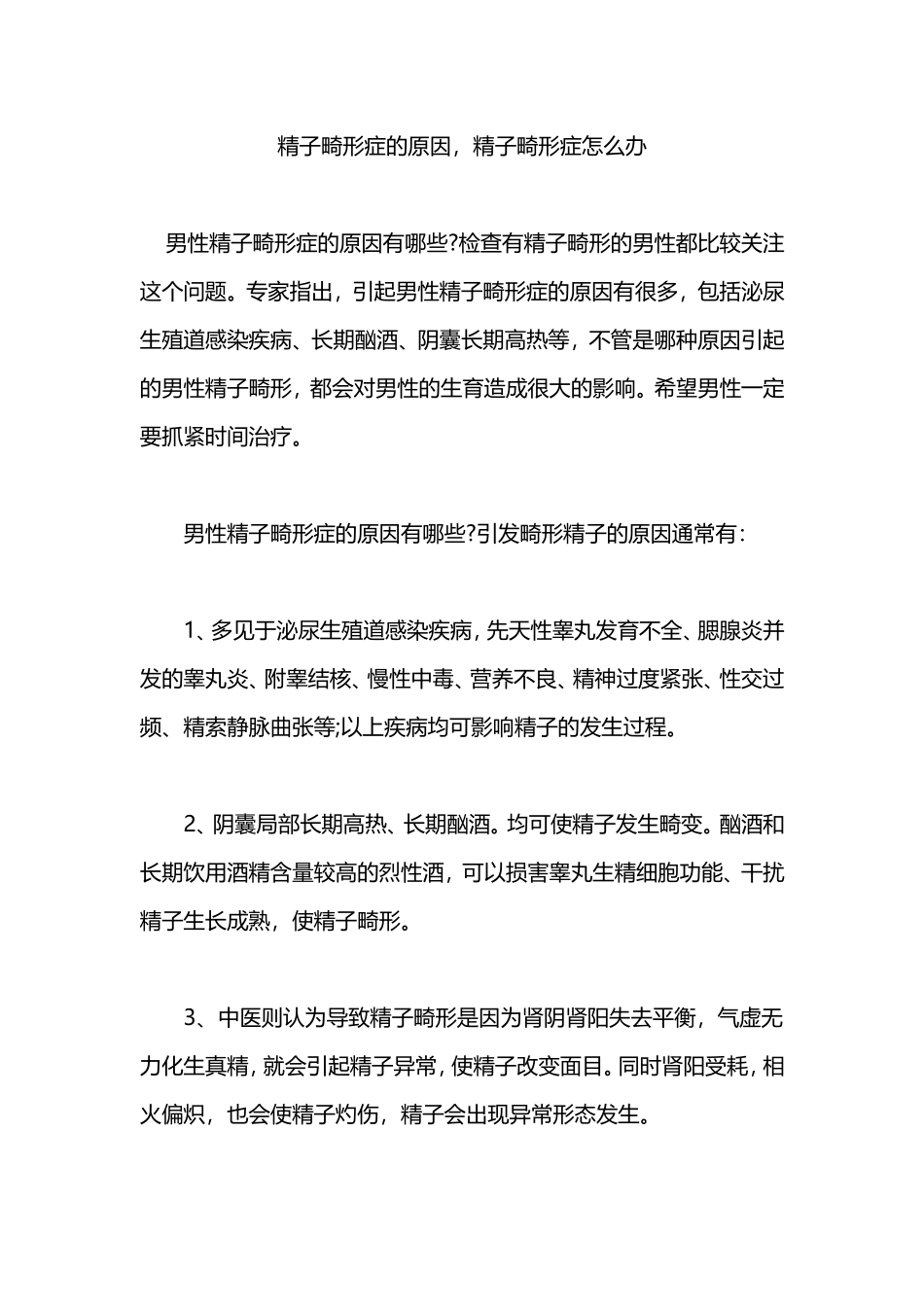 精子畸形症的原因,精子畸形症怎么办_第1页