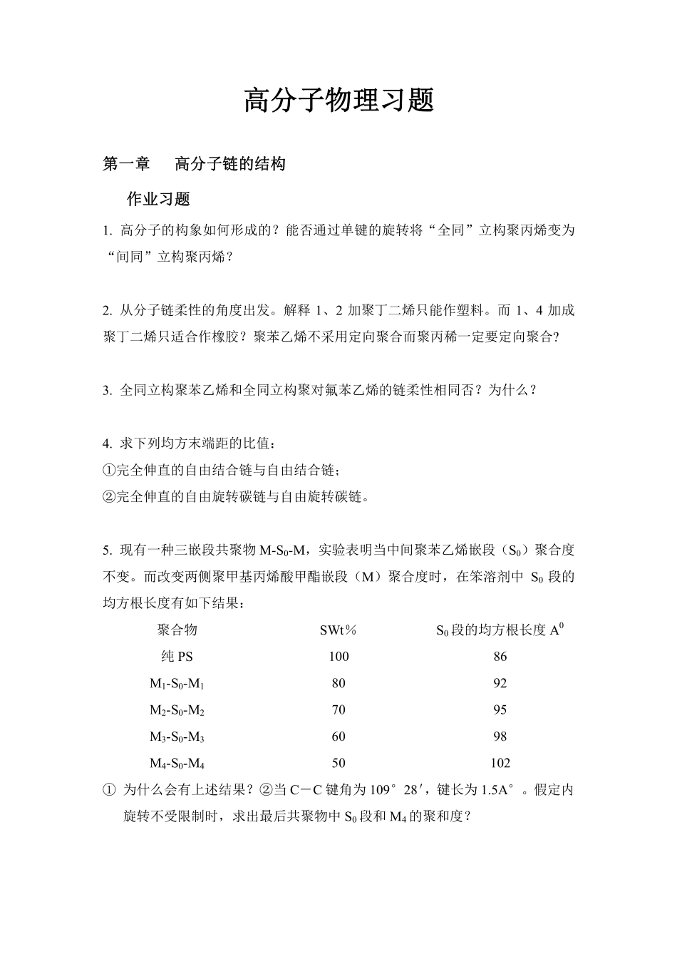 高分子物理习题_第1页