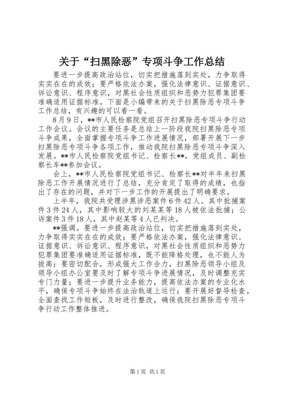 关于“扫黑除恶”专项斗争工作总结_第1页