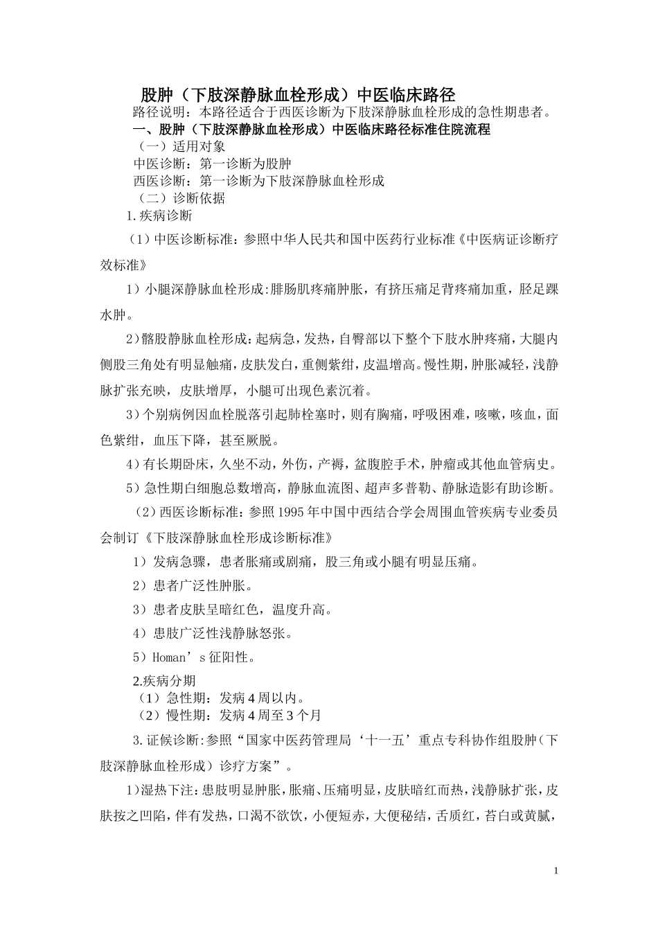 股肿 (深静脉血栓形成) 临床路径_第1页