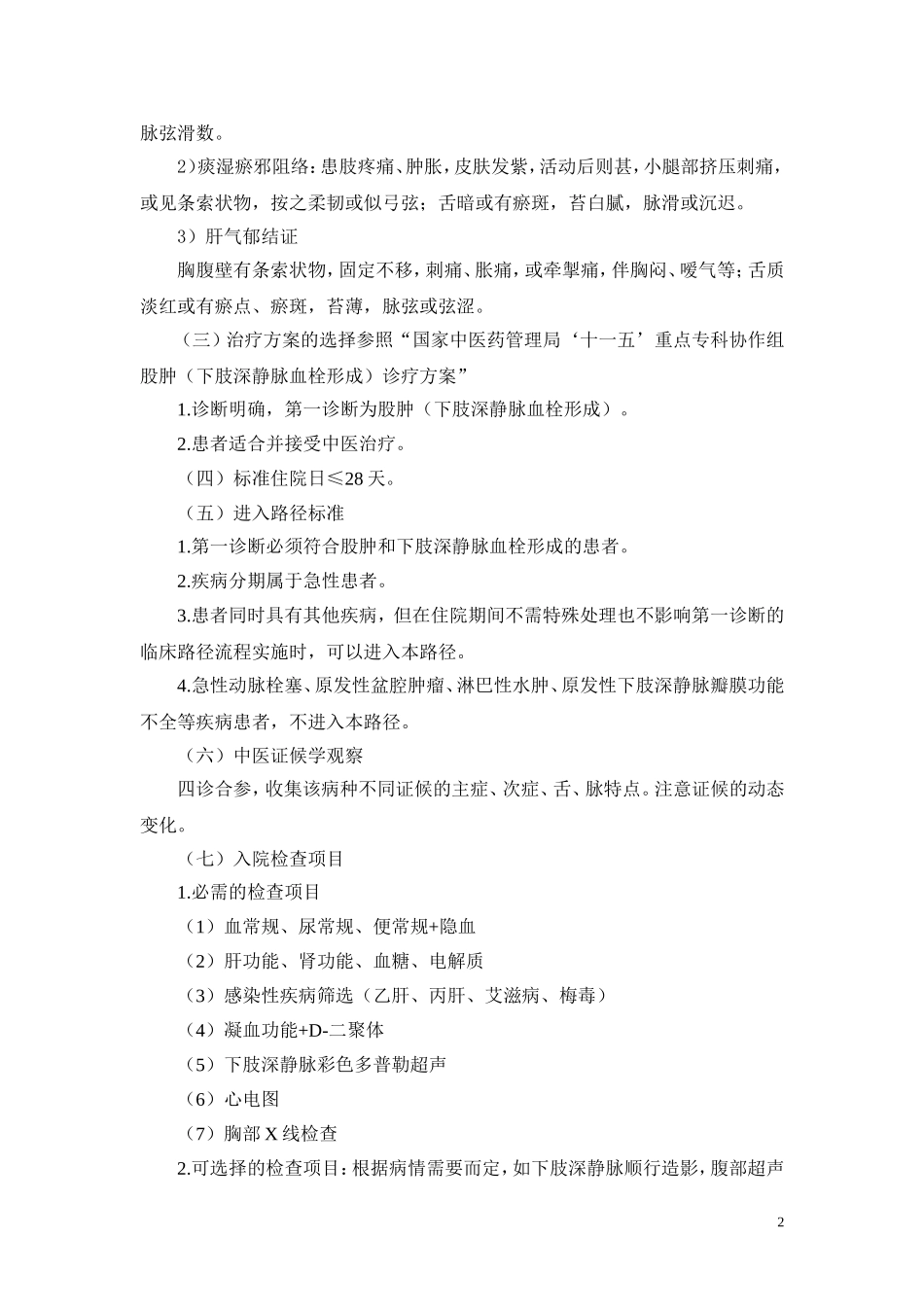 股肿 (深静脉血栓形成) 临床路径_第2页