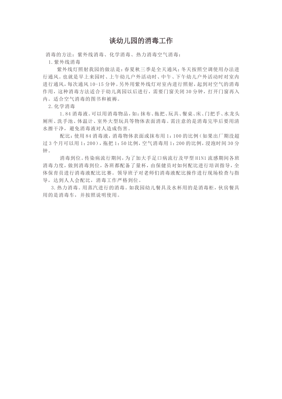谈幼儿园的消毒工作_第1页