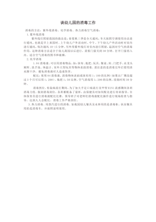 谈幼儿园的消毒工作