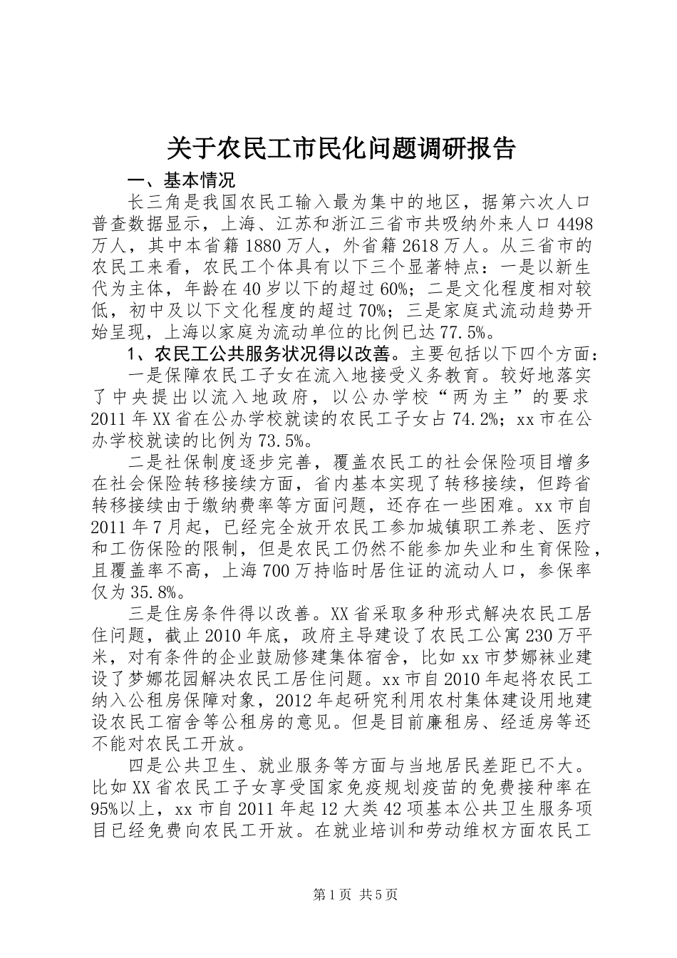 关于农民工市民化问题调研报告_第1页