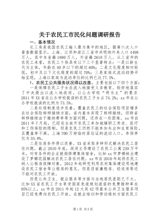 关于农民工市民化问题调研报告