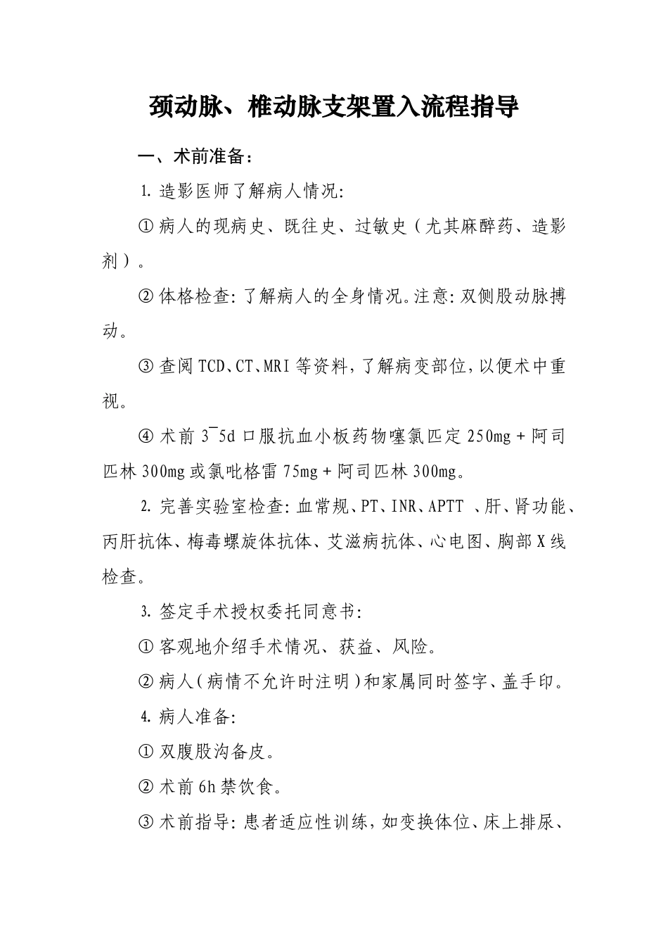 颈动脉、椎动脉支架流程_第1页
