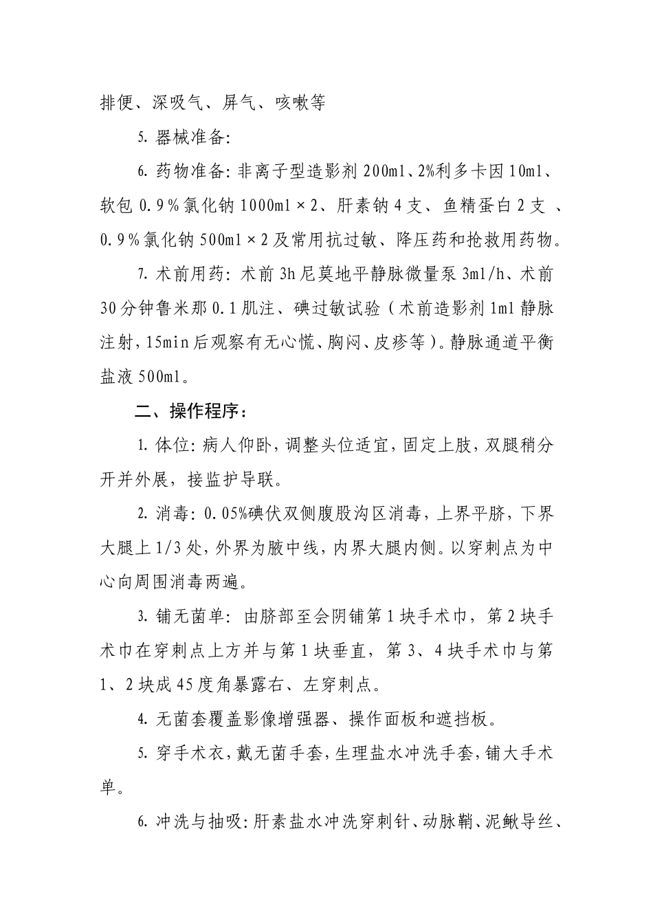 颈动脉、椎动脉支架流程_第2页