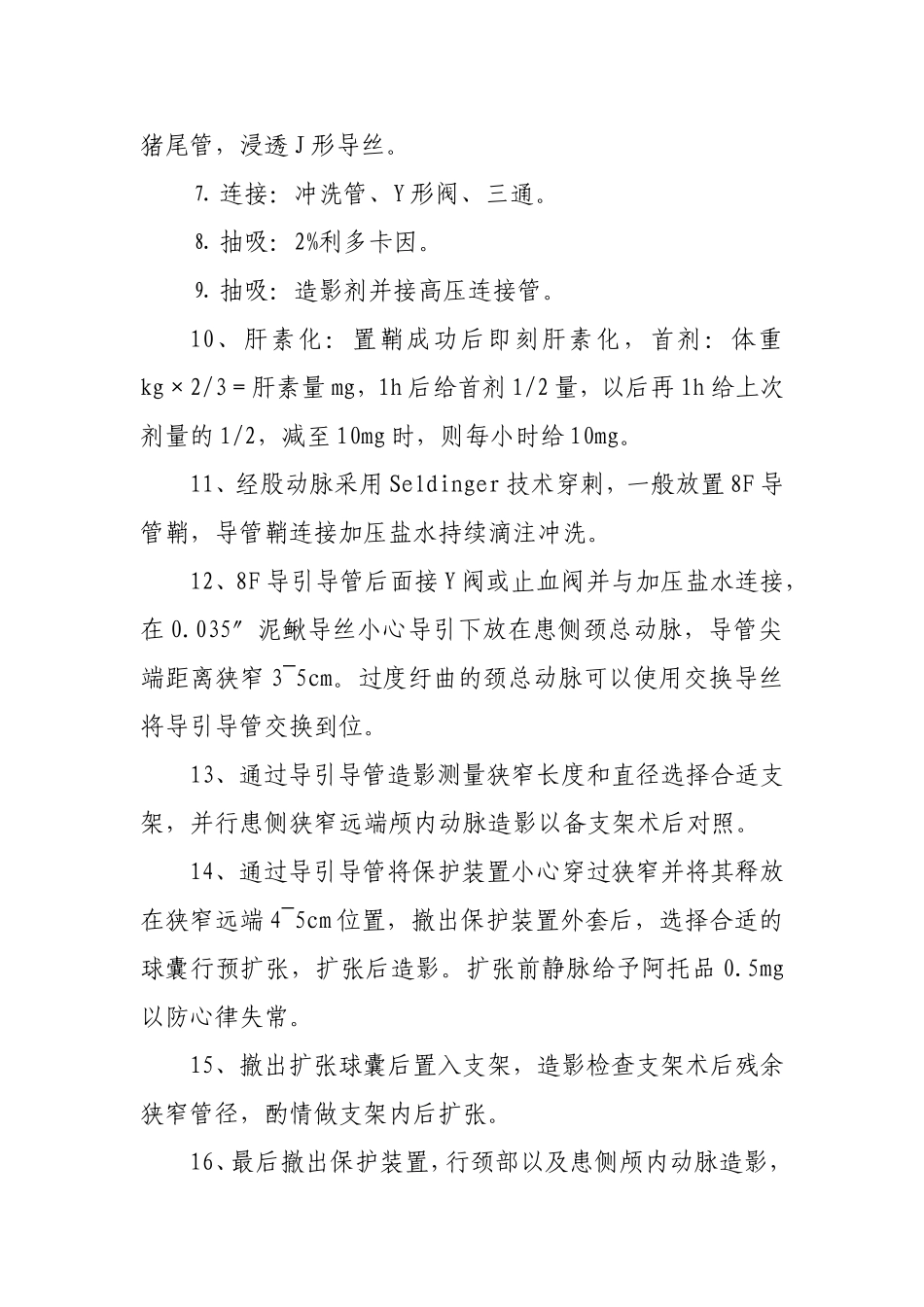 颈动脉、椎动脉支架流程_第3页