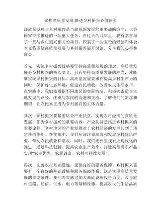 聚焦高质量发展,推进乡村振兴心得体会 