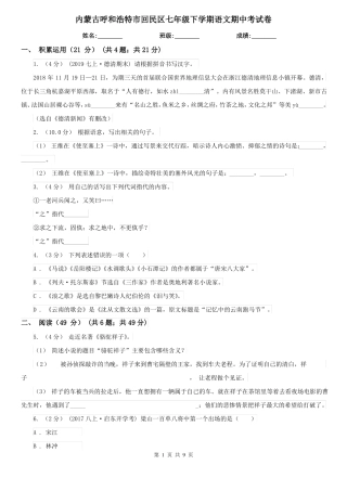 内蒙古呼和浩特市回民区七年级下学期语文期中考试卷