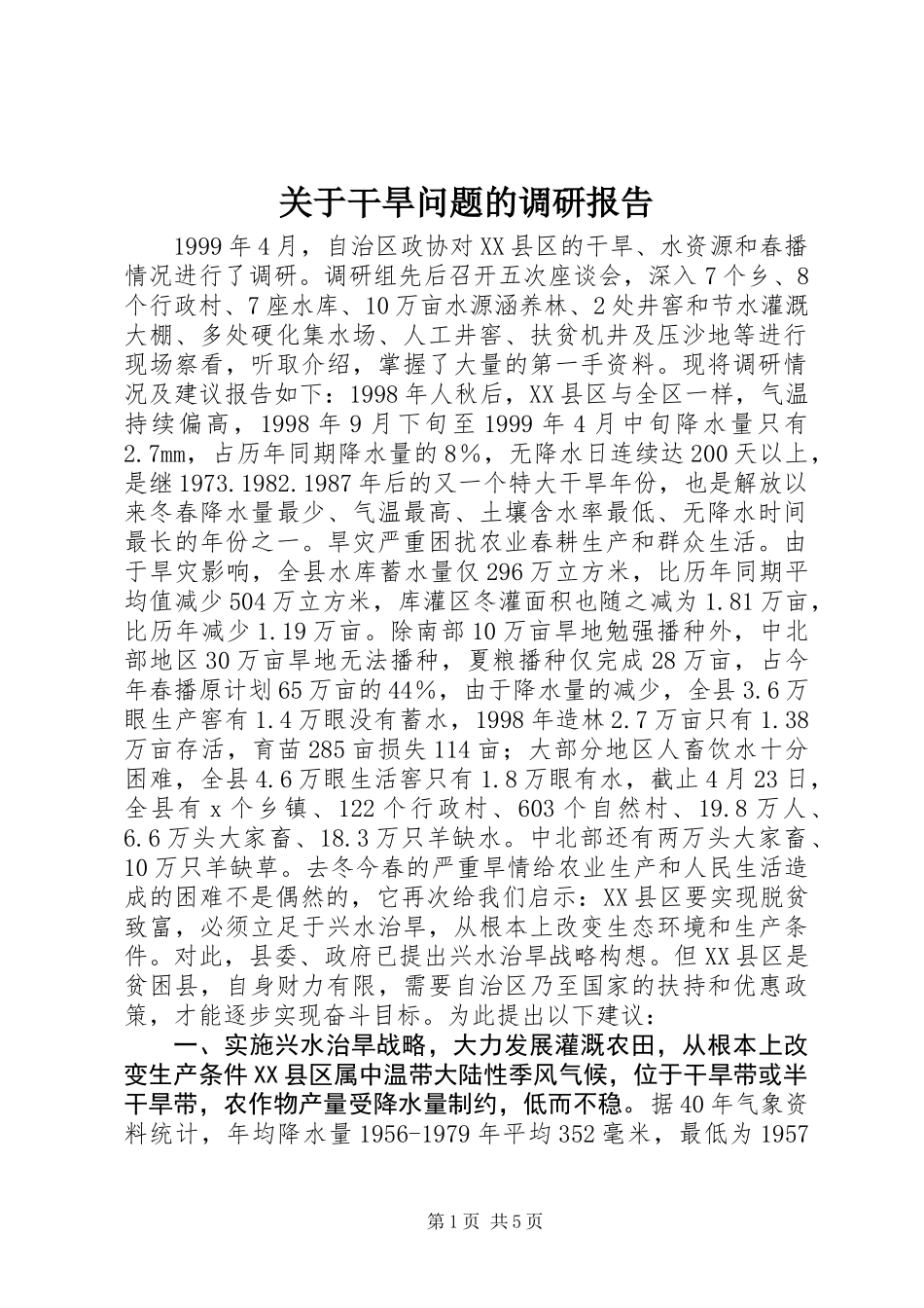关于干旱问题的调研报告 (2)_第1页