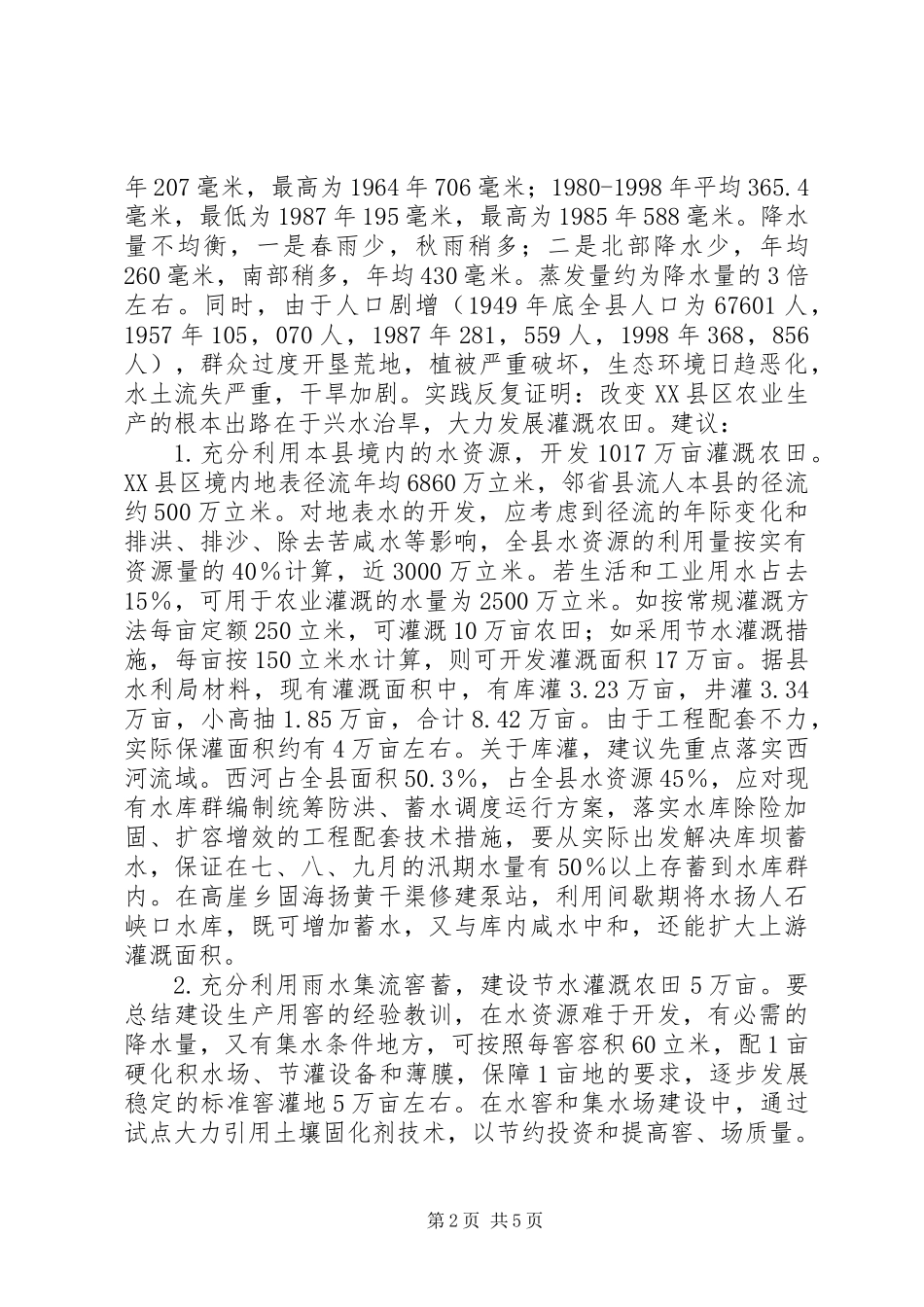 关于干旱问题的调研报告 (2)_第2页