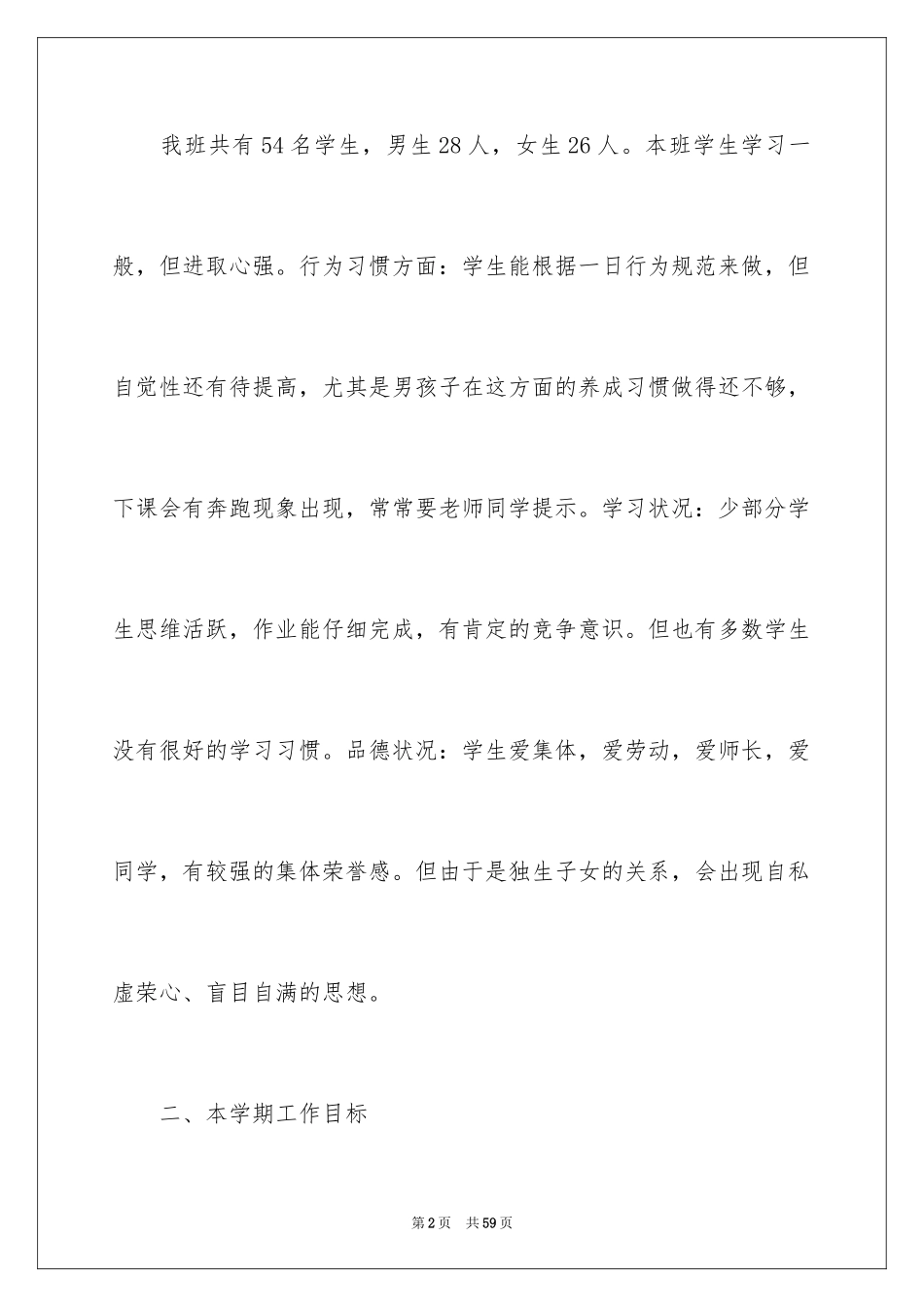 2024四年级班主任新学期工作计划_第2页