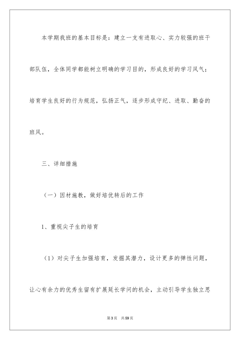 2024四年级班主任新学期工作计划_第3页