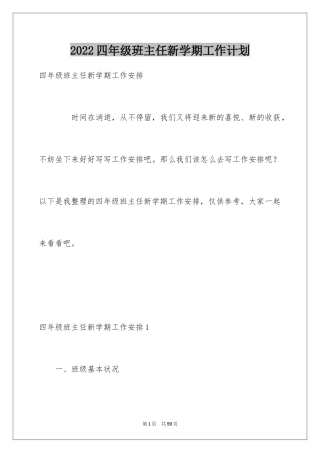 2024四年级班主任新学期工作计划