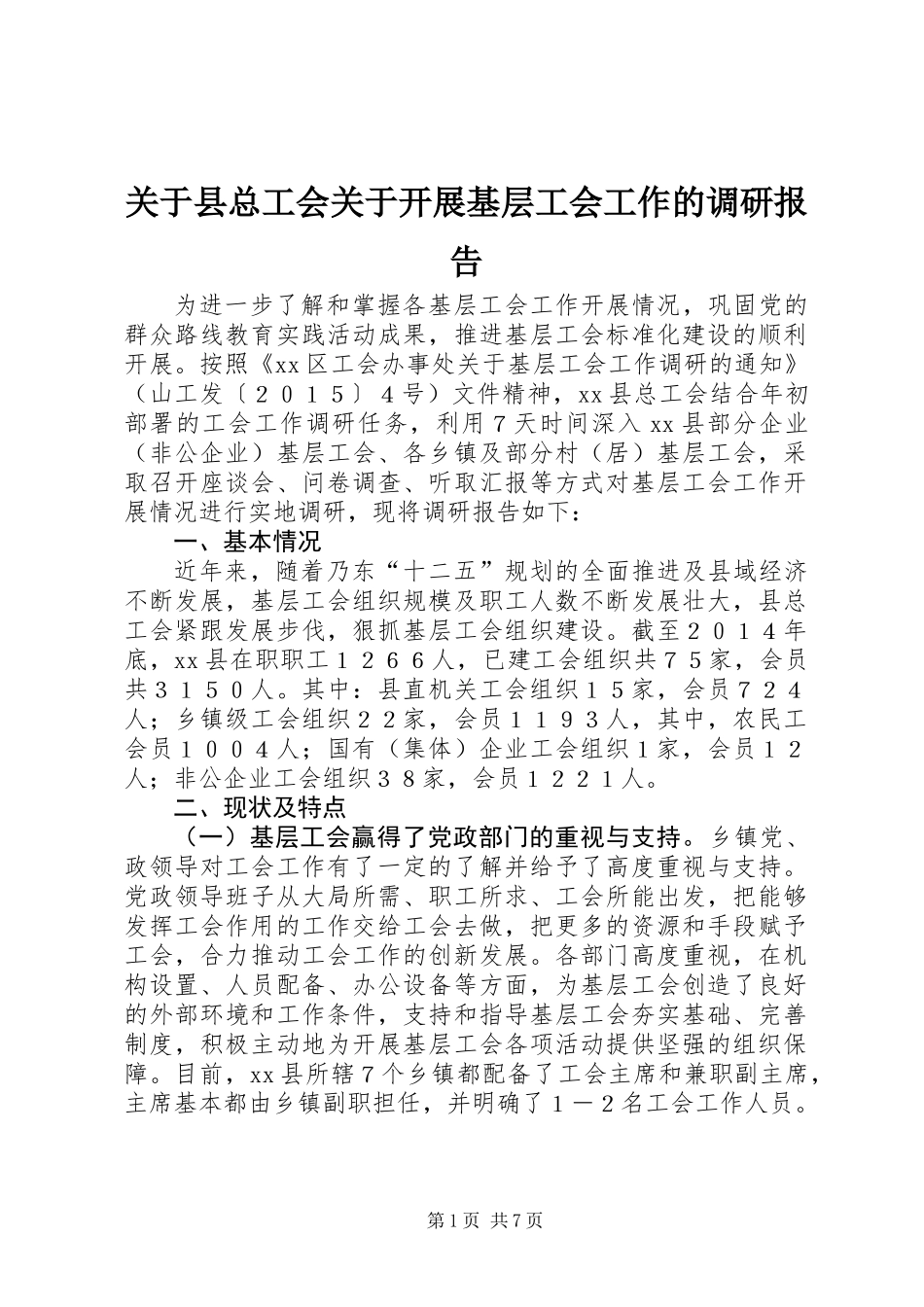 关于县总工会关于开展基层工会工作的调研报告_第1页