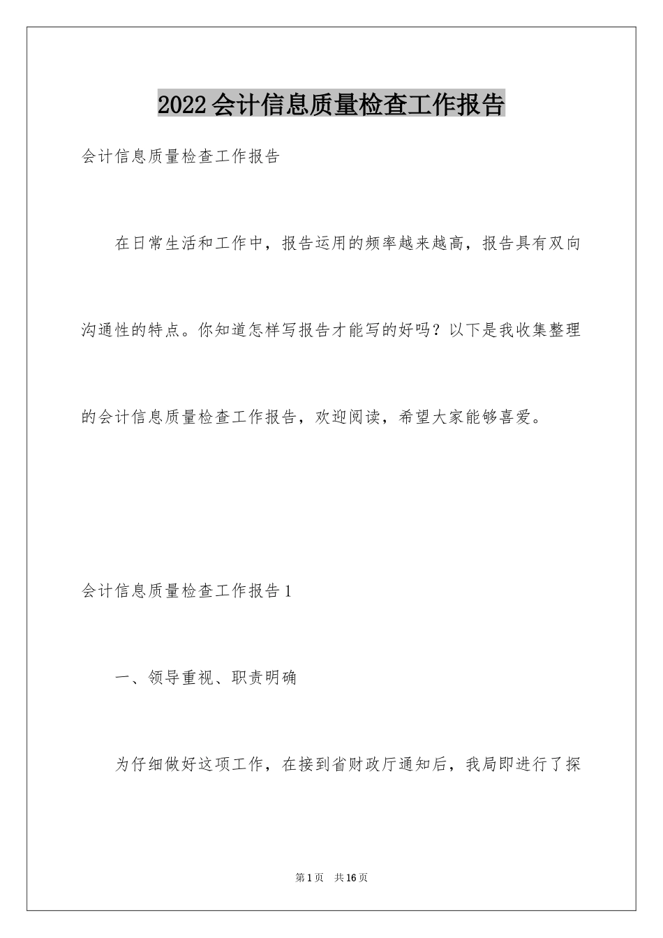 2024会计信息质量检查工作报告_1_第1页