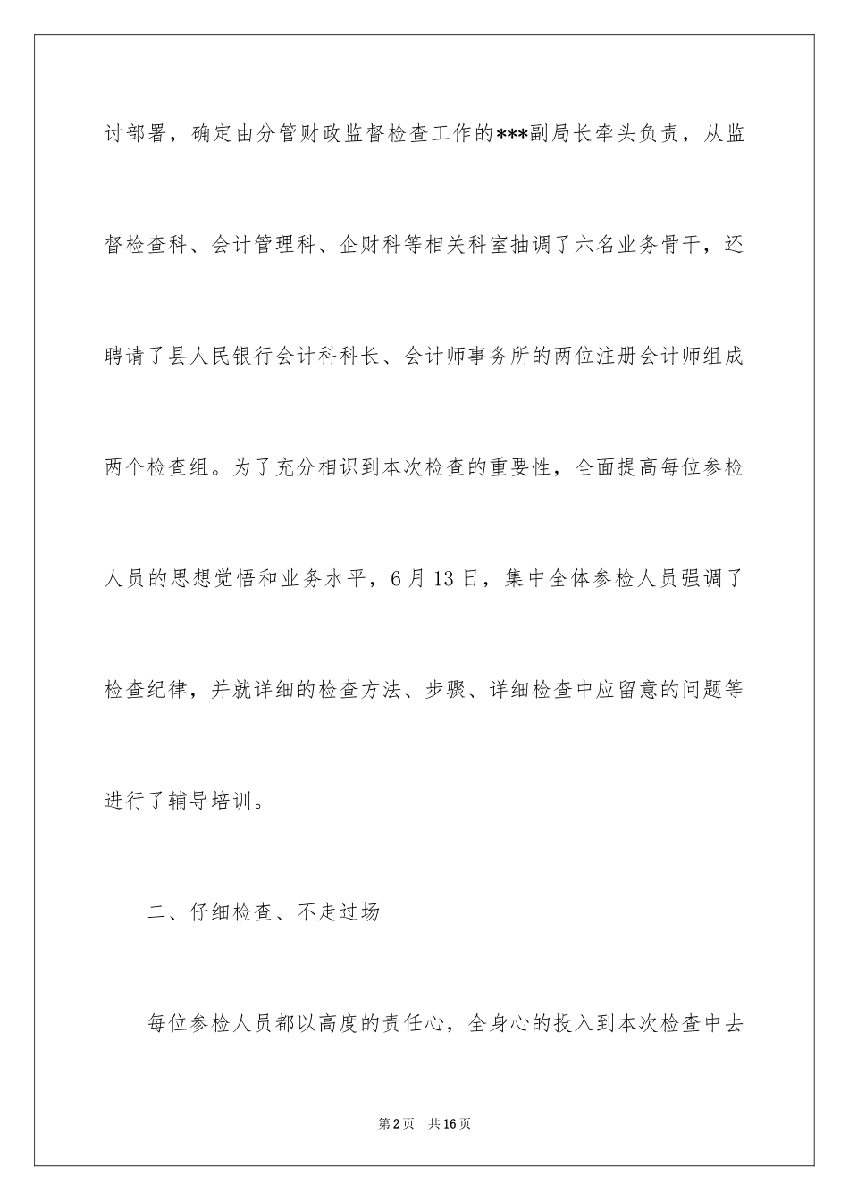 2024会计信息质量检查工作报告_1_第2页