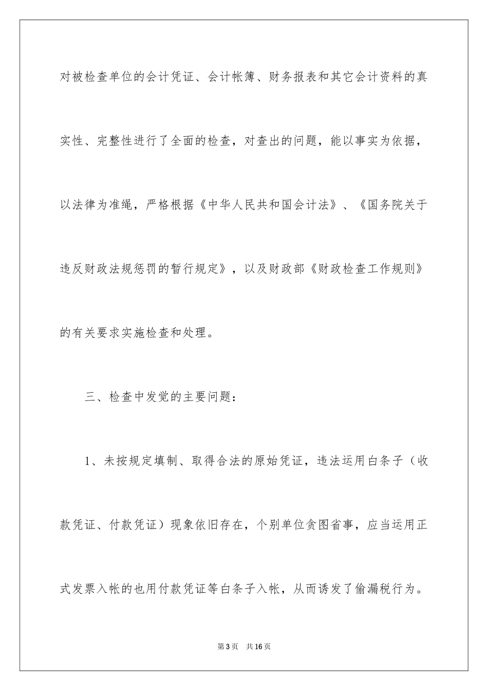 2024会计信息质量检查工作报告_1_第3页