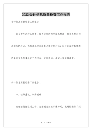 2024会计信息质量检查工作报告_1