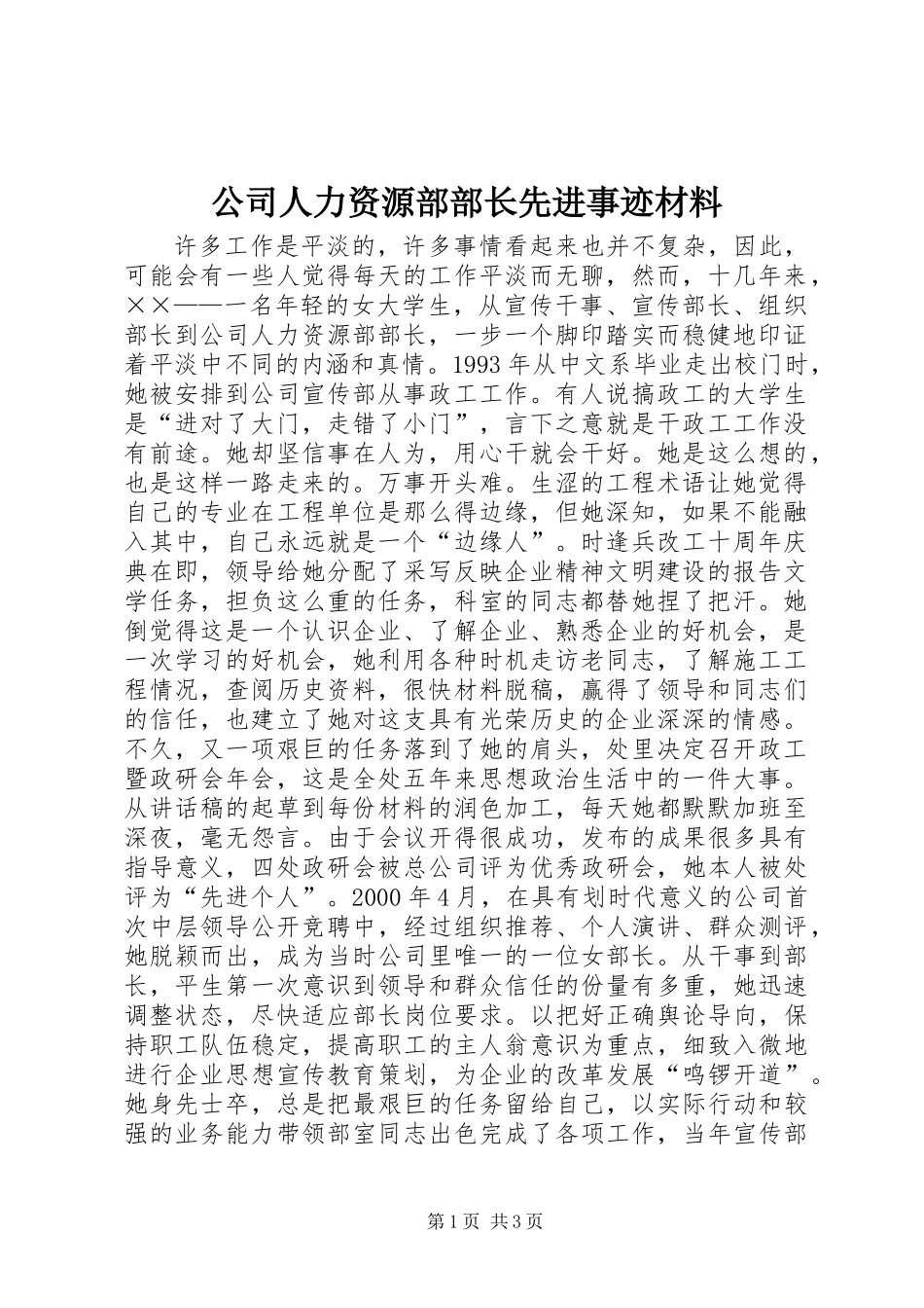 公司人力资源部部长先进事迹材料_第1页
