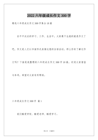 2024六年级成长作文300字_15