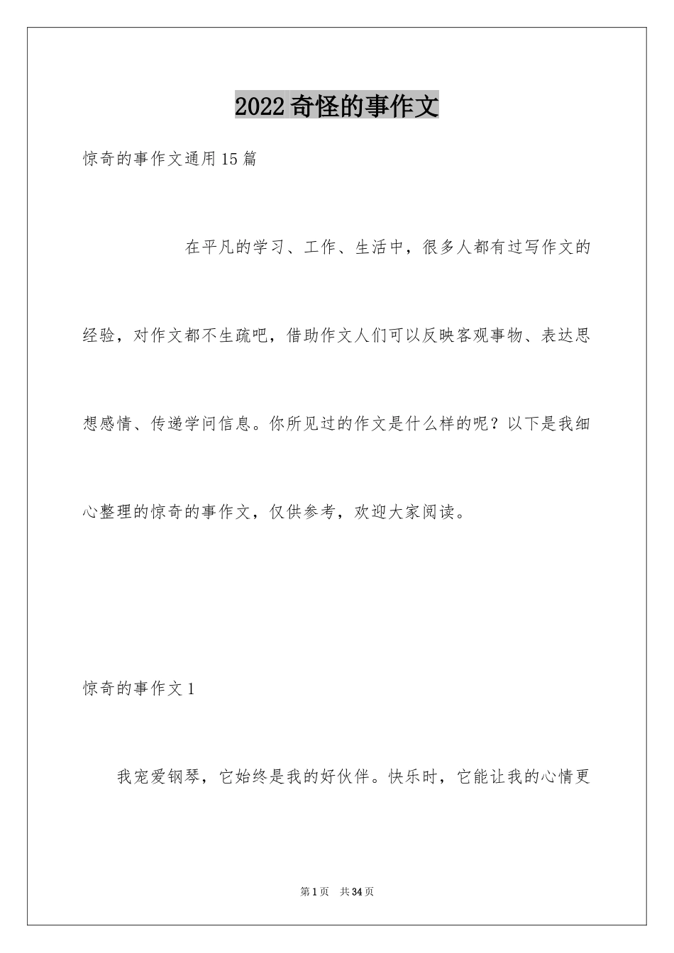 2024奇怪的事作文_4_第1页