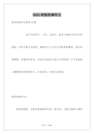 2024奇怪的事作文_4