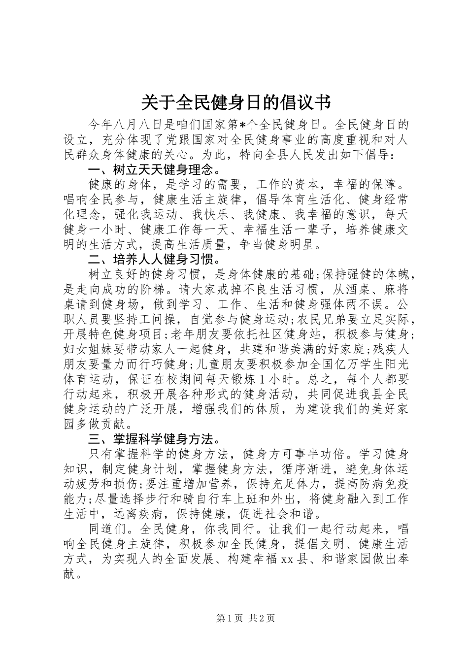 关于全民健身日的倡议书_第1页