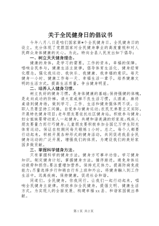 关于全民健身日的倡议书