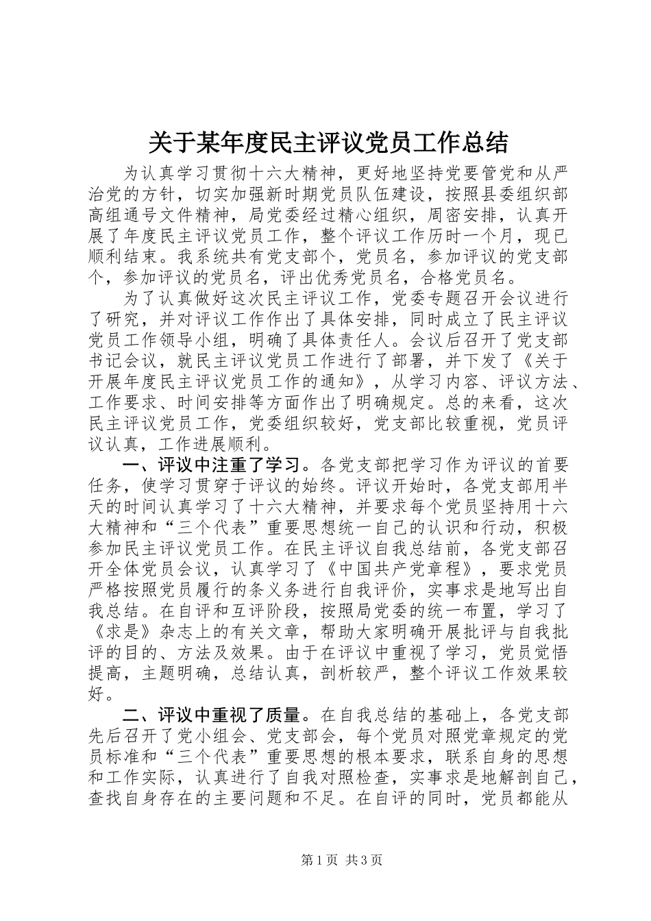 关于某年度民主评议党员工作总结 (2)_第1页