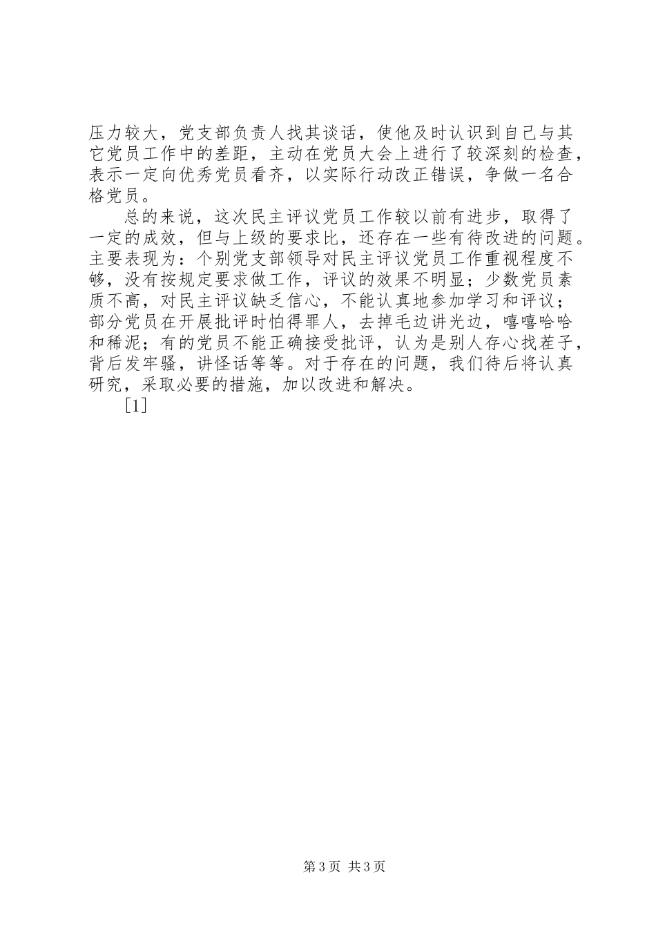 关于某年度民主评议党员工作总结 (2)_第3页