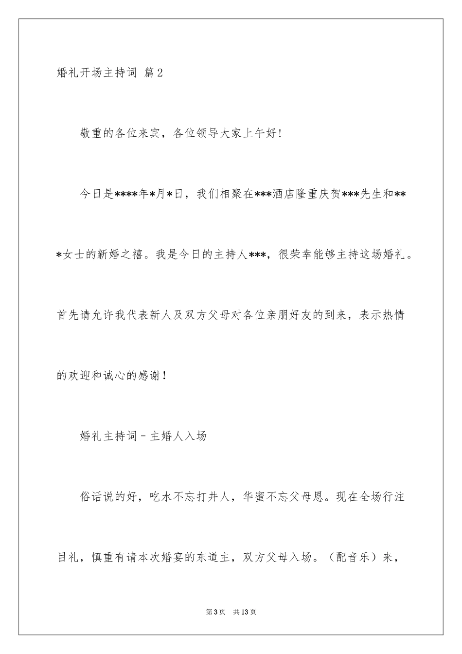2024婚礼开场主持词_33_第3页