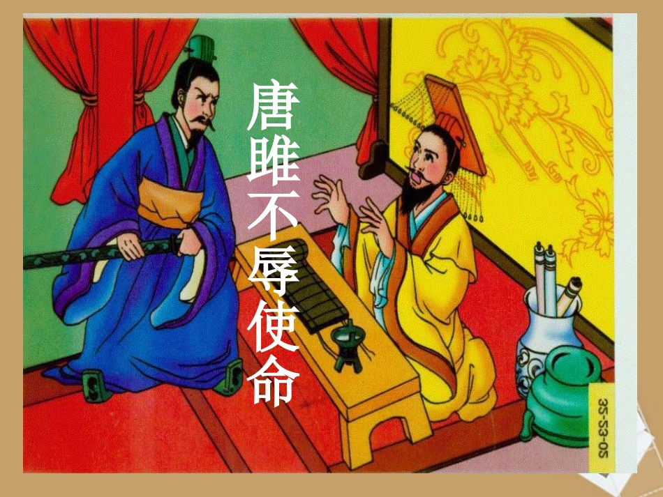 上册《唐雎不辱使命》课件_第1页