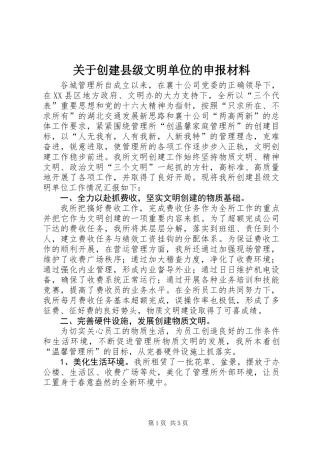 关于创建县级文明单位的申报材料