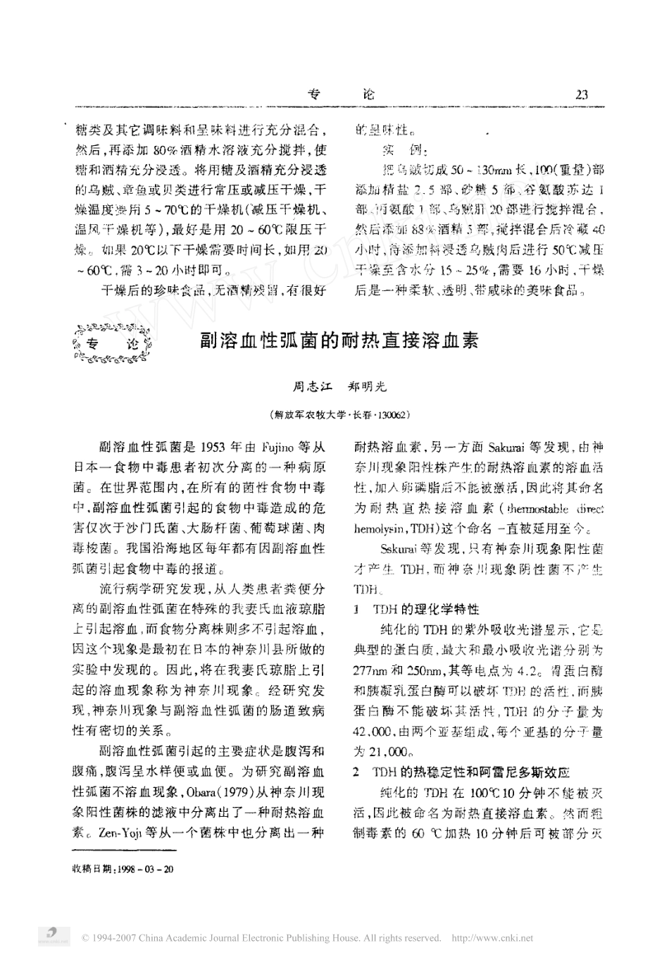 副溶血性弧菌的耐热直接溶血素_第1页