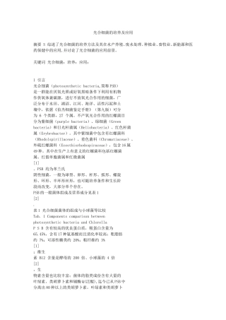 光合细菌的培养及应用