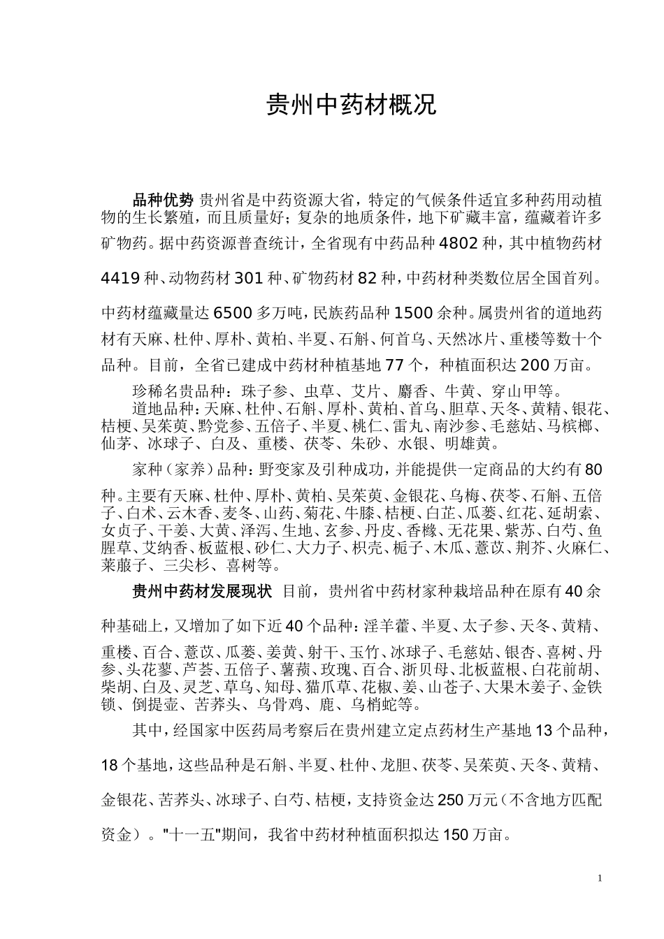 贵州中药材概况_第1页