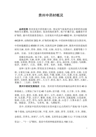 贵州中药材概况