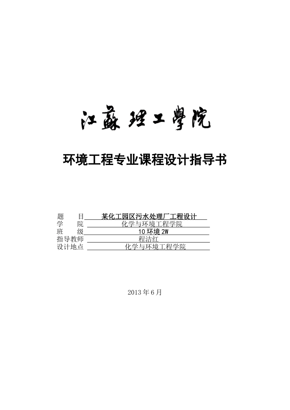 课程设计指导书2-A2O曝气池_第1页