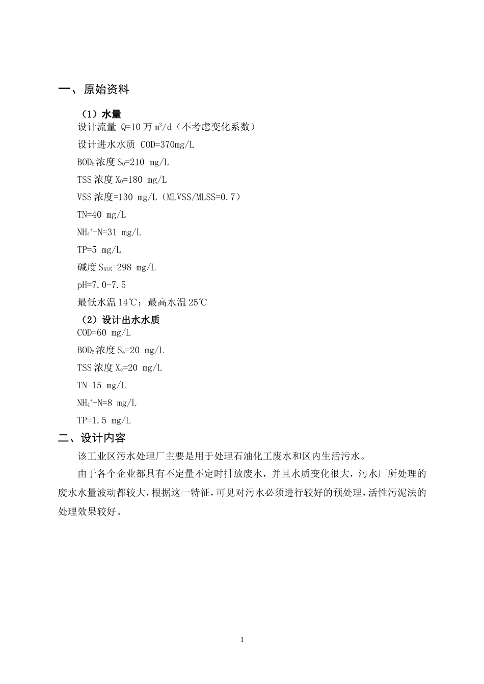 课程设计指导书2-A2O曝气池_第2页