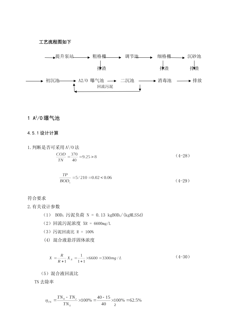 课程设计指导书2-A2O曝气池_第3页
