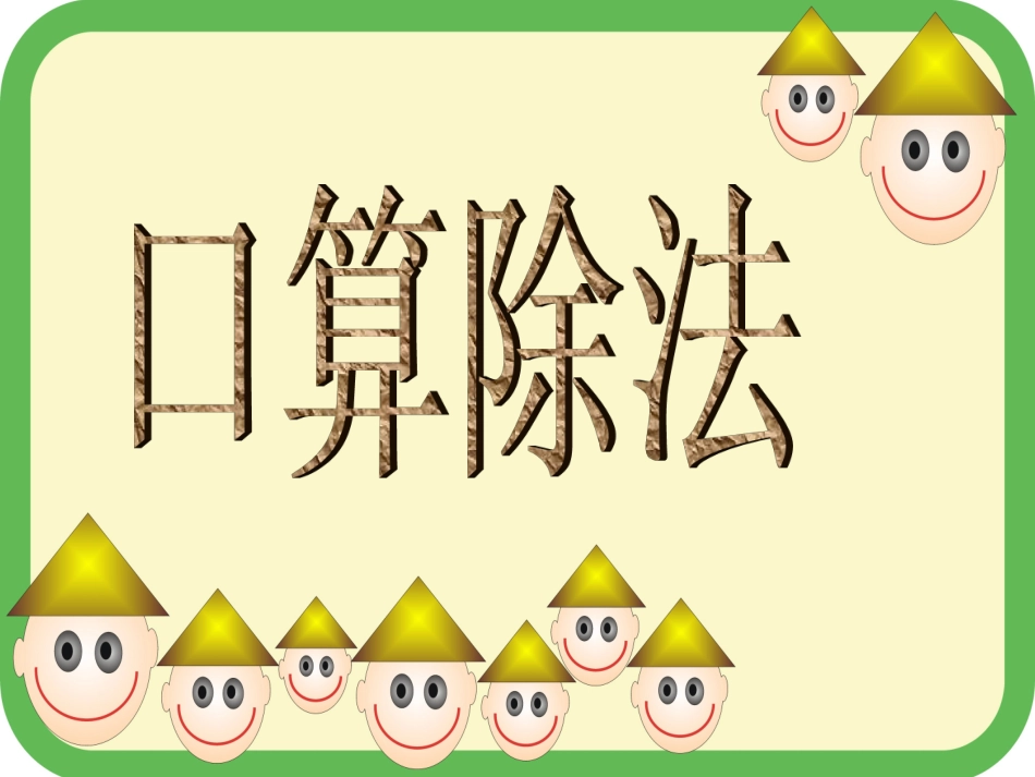 三下《口算除法》课件_第1页