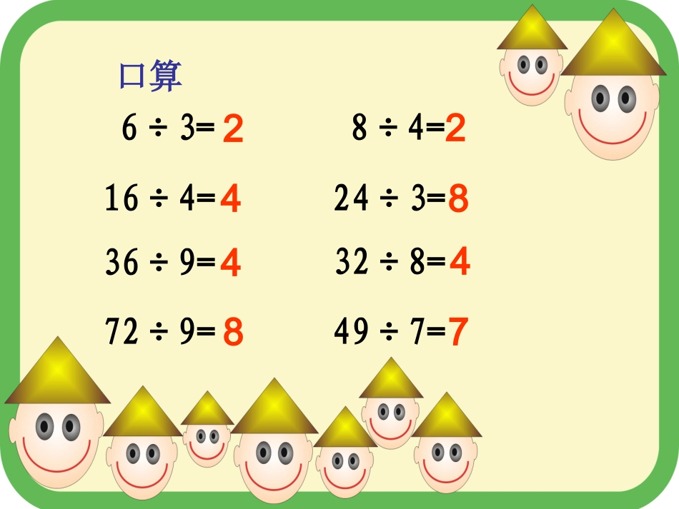 三下《口算除法》课件_第2页