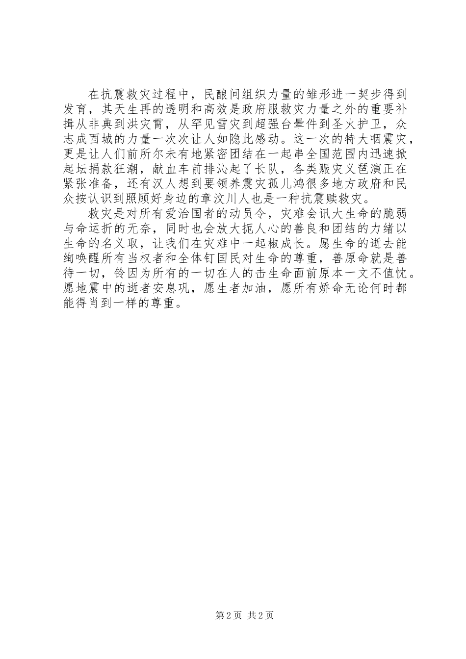 关于抗震救灾演讲稿范文大全_第2页