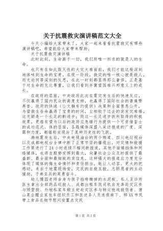 关于抗震救灾演讲稿范文大全