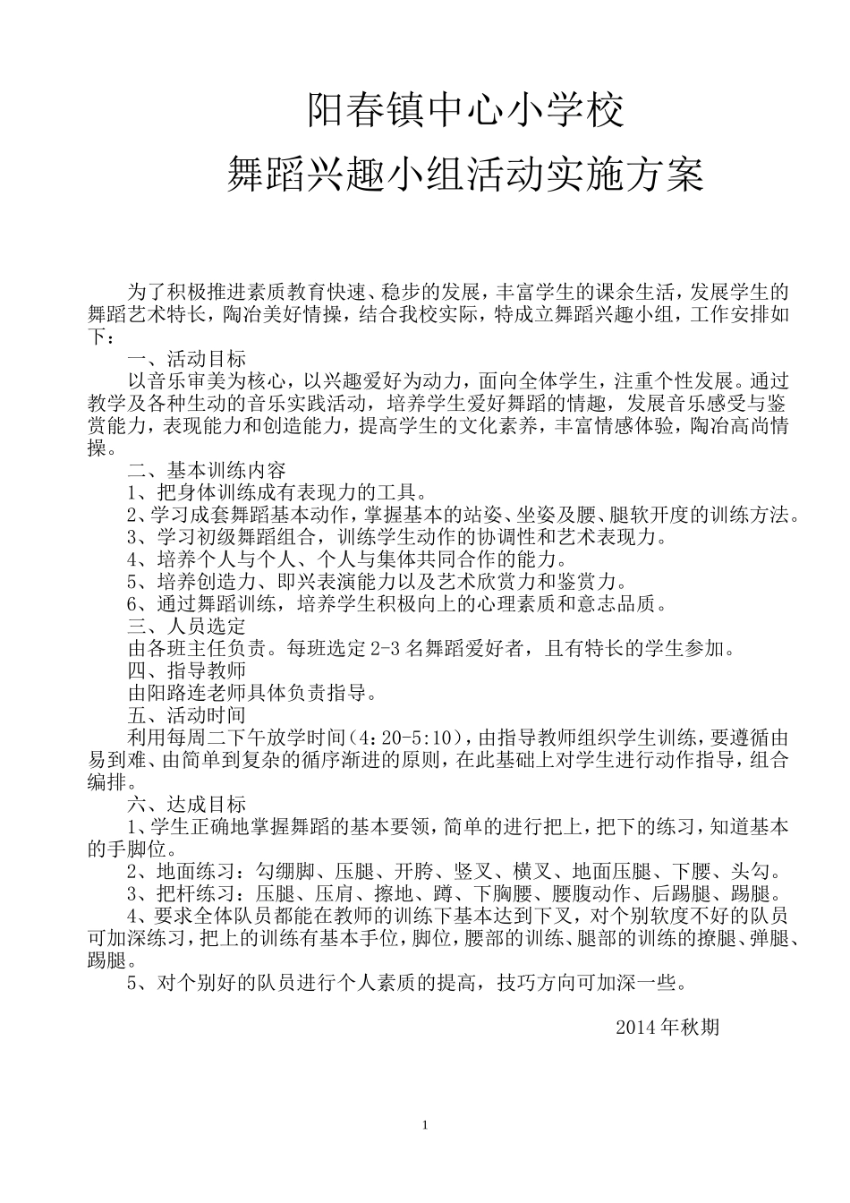 阳春镇中心小学校舞蹈兴趣小组活动实施方案_第1页